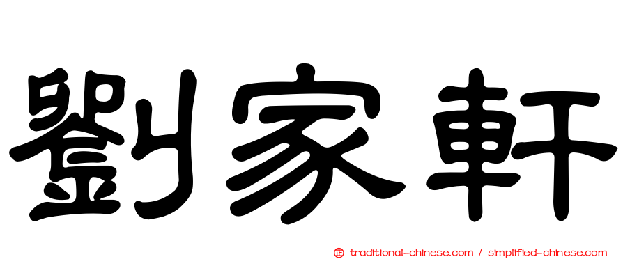 劉家軒