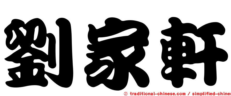 劉家軒