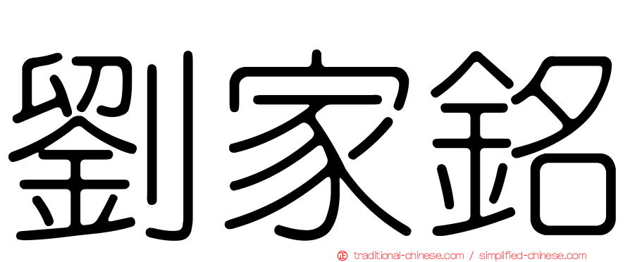 劉家銘
