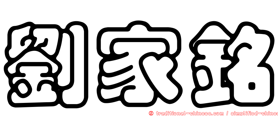 劉家銘