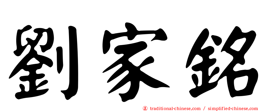 劉家銘