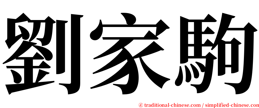 劉家駒 serif font