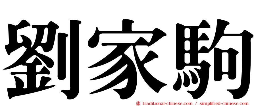劉家駒