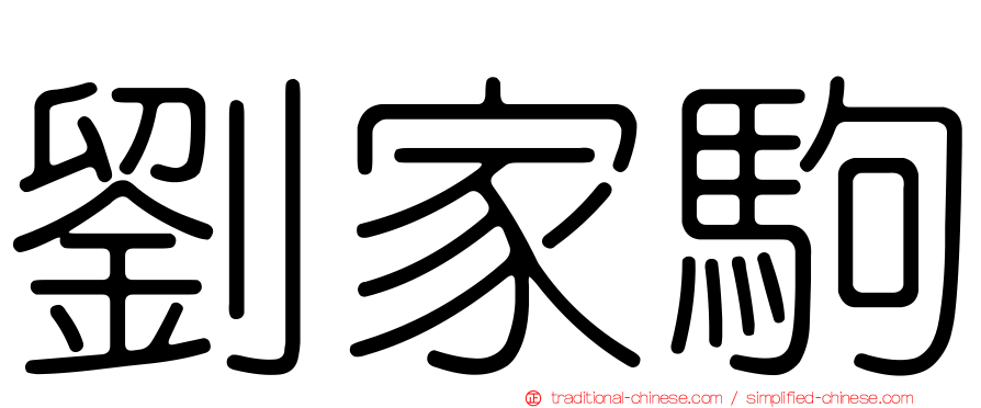 劉家駒