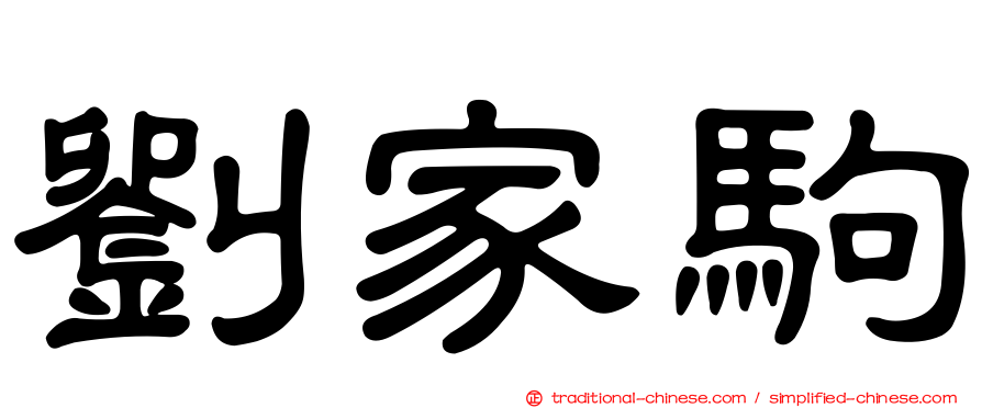 劉家駒
