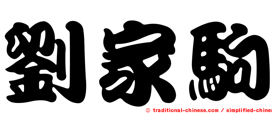 劉家駒