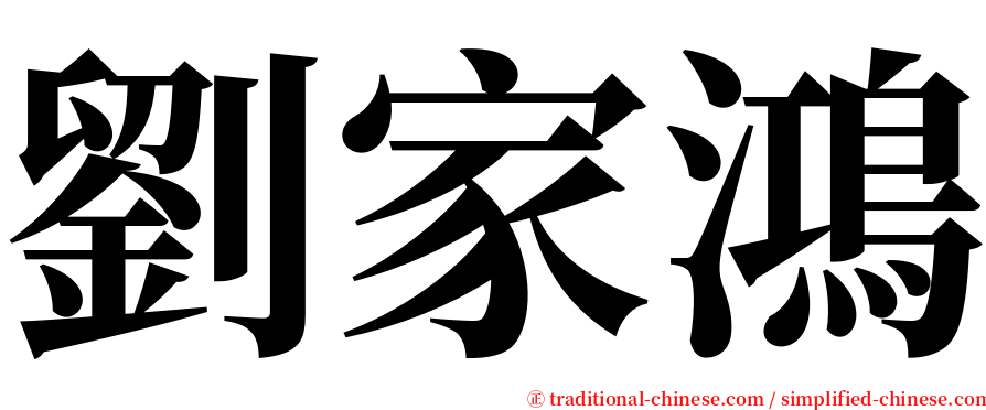 劉家鴻 serif font