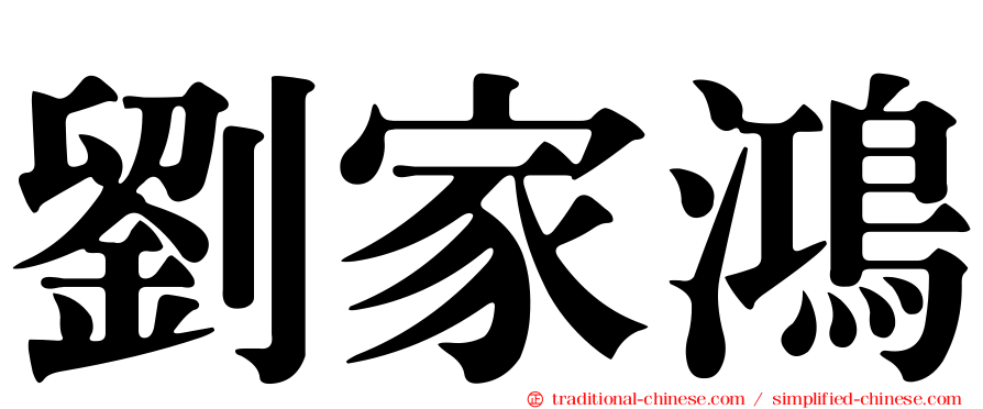 劉家鴻