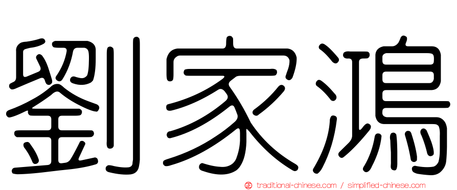 劉家鴻