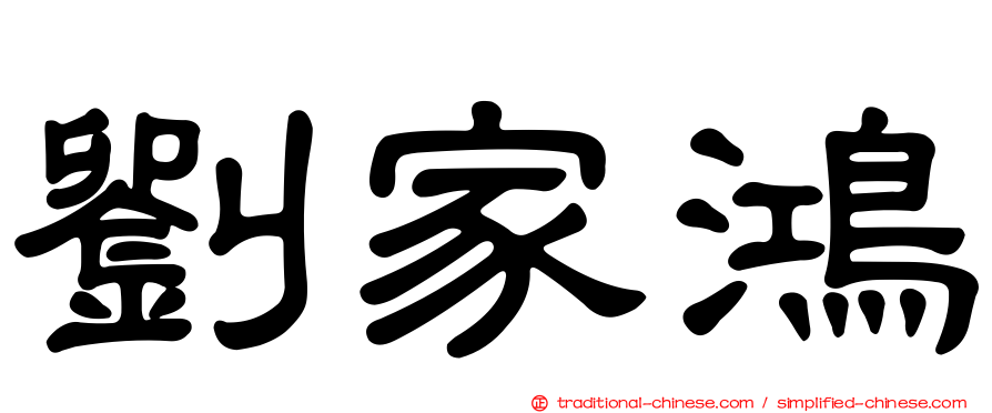 劉家鴻