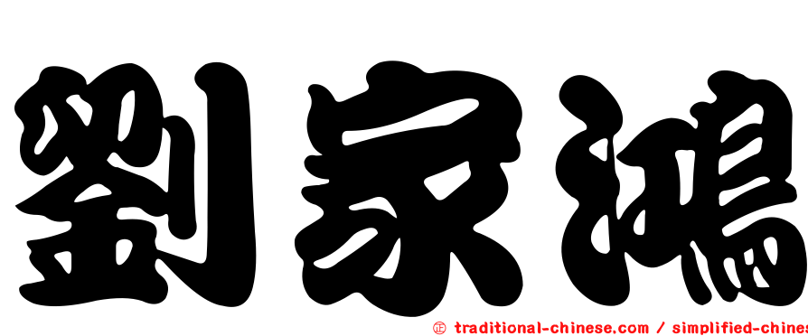 劉家鴻