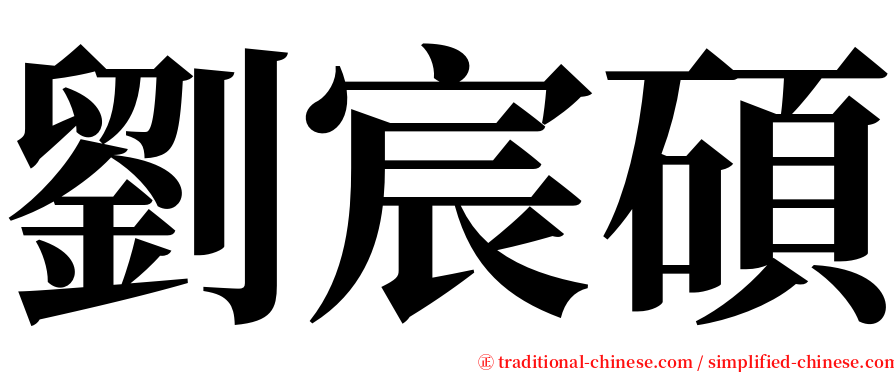 劉宸碩 serif font