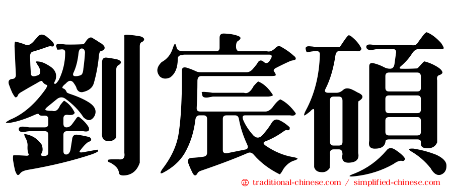 劉宸碩
