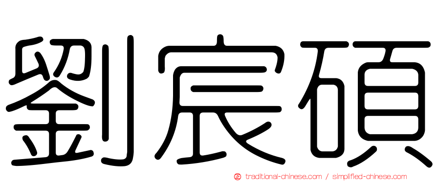 劉宸碩