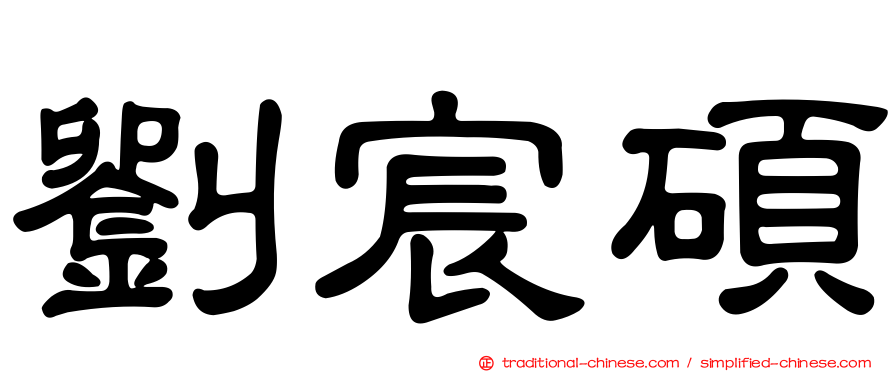 劉宸碩
