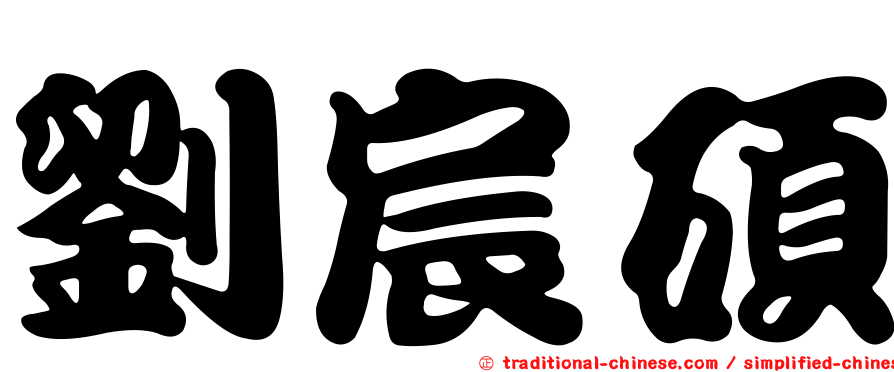 劉宸碩