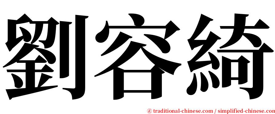 劉容綺 serif font