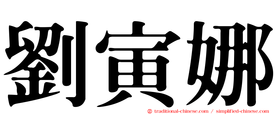 劉寅娜