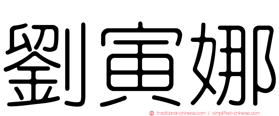劉寅娜