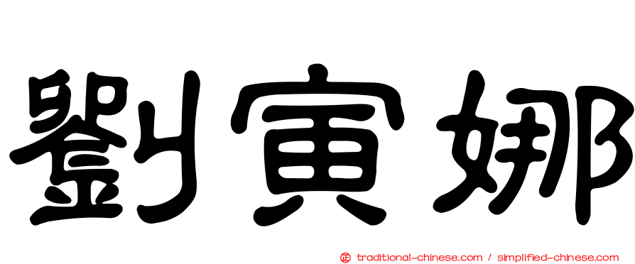 劉寅娜