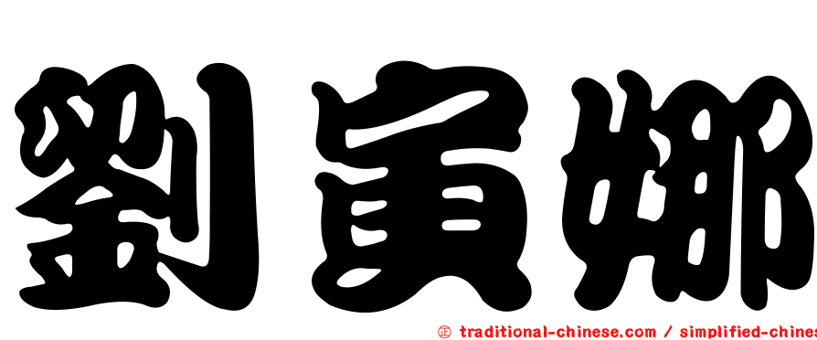 劉寅娜