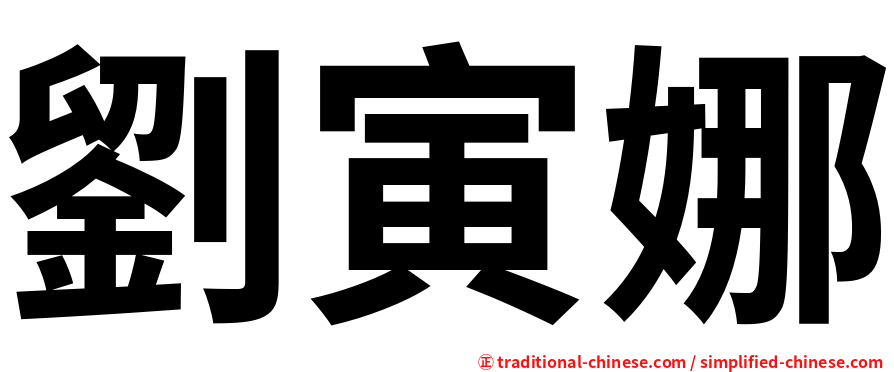 劉寅娜