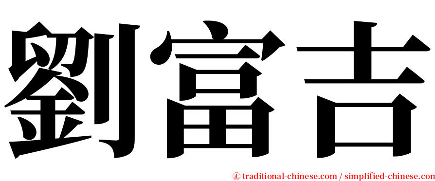 劉富吉 serif font