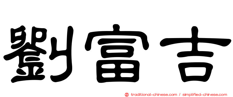 劉富吉