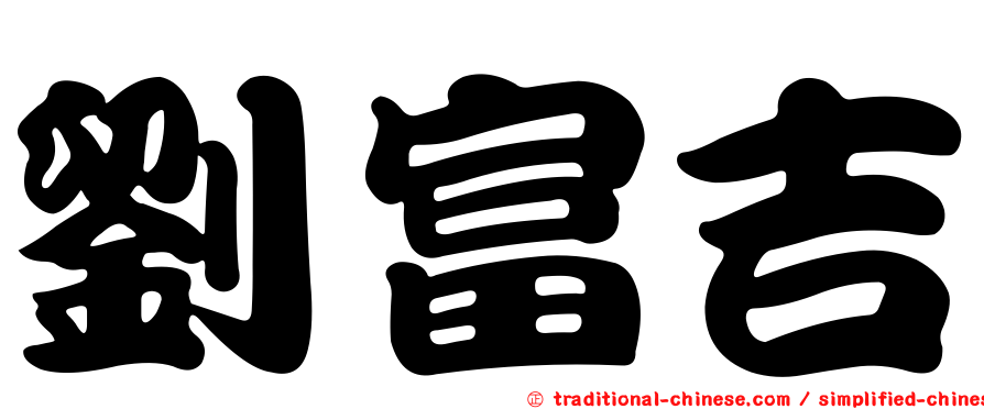劉富吉
