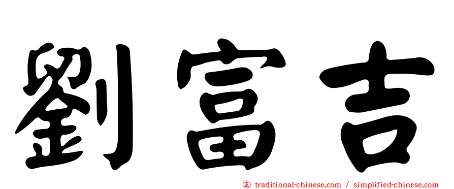 劉富吉