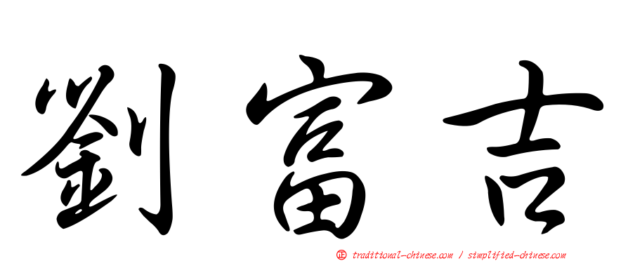 劉富吉