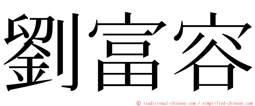 劉富容 ming font