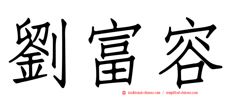 劉富容