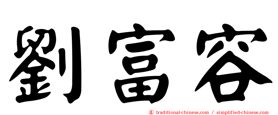 劉富容