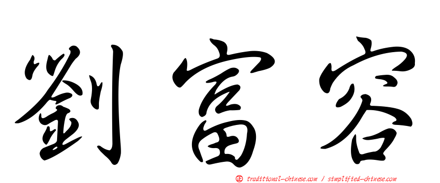 劉富容