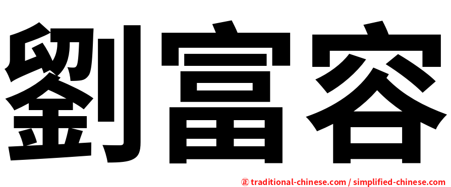劉富容