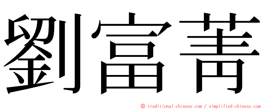 劉富菁 ming font