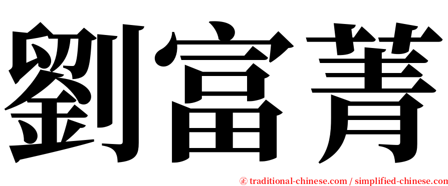 劉富菁 serif font