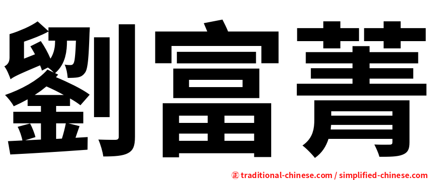 劉富菁