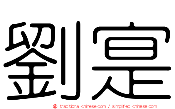 劉寔