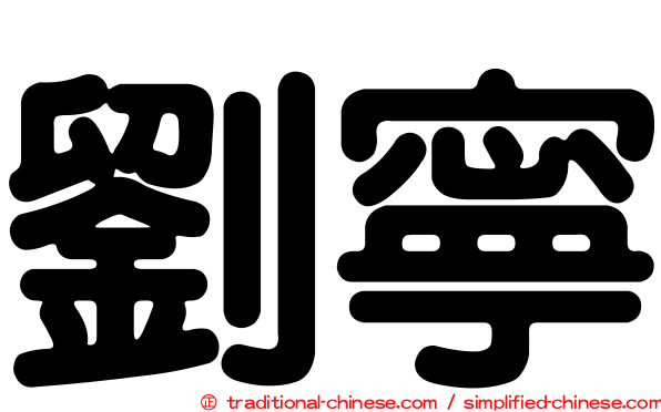 劉寧