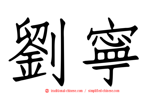 劉寧