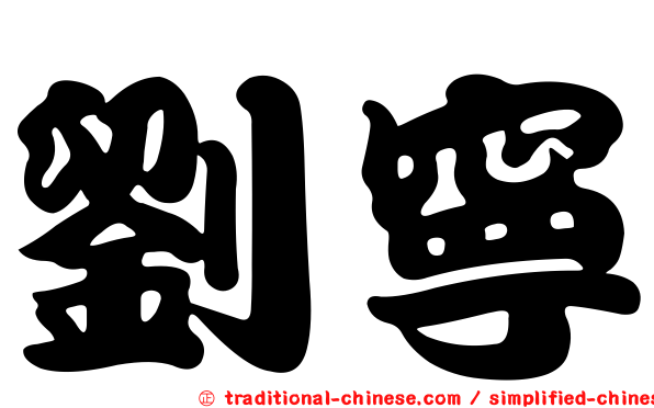 劉寧