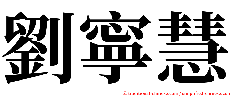 劉寧慧 serif font