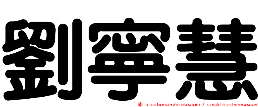 劉寧慧