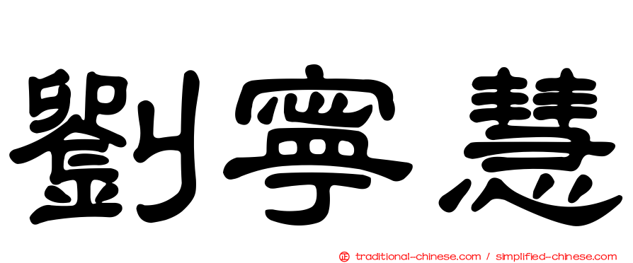 劉寧慧