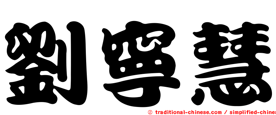 劉寧慧