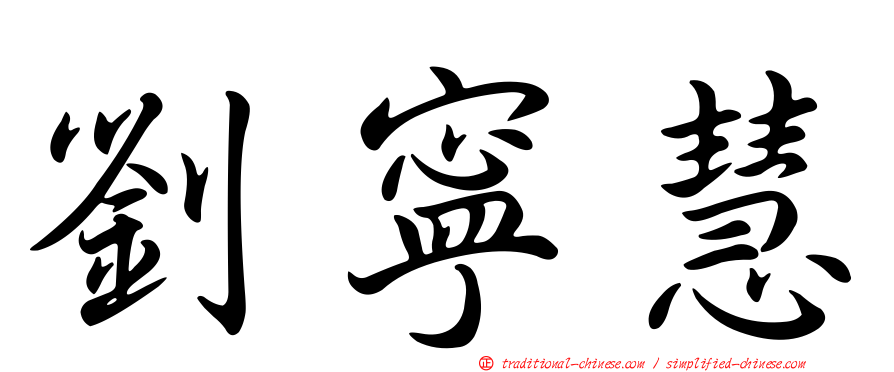 劉寧慧