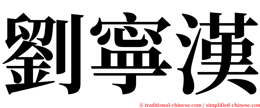 劉寧漢 serif font