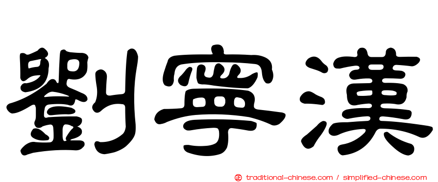 劉寧漢